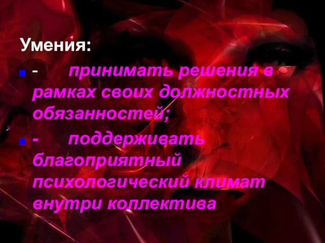 Умения: - принимать решения в рамках своих должностных обязанностей; - поддерживать благоприятный психологический климат внутри коллектива