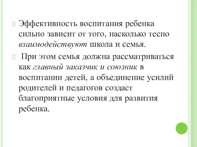 Эффективность воспитания ребенка сильно зависит от того, насколько тесно взаимодействуют школа и