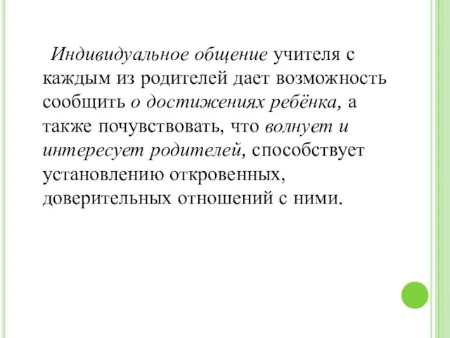 Индивидуальное общение учителя с каждым из родителей дает возможность сообщить о достижениях