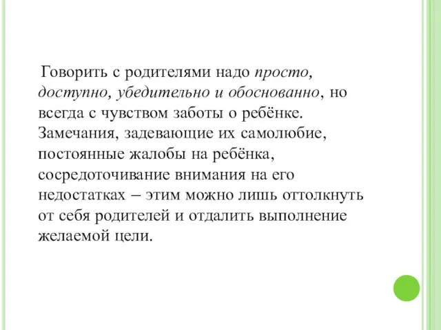 Говорить с родителями надо просто, доступно, убедительно и обоснованно, но всегда с