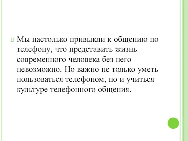 Мы настолько привыкли к общению по телефону, что представить жизнь современного человека