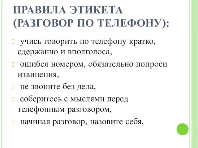 ПРАВИЛА ЭТИКЕТА (РАЗГОВОР ПО ТЕЛЕФОНУ): учись говорить по телефону кратко, сдержанно и