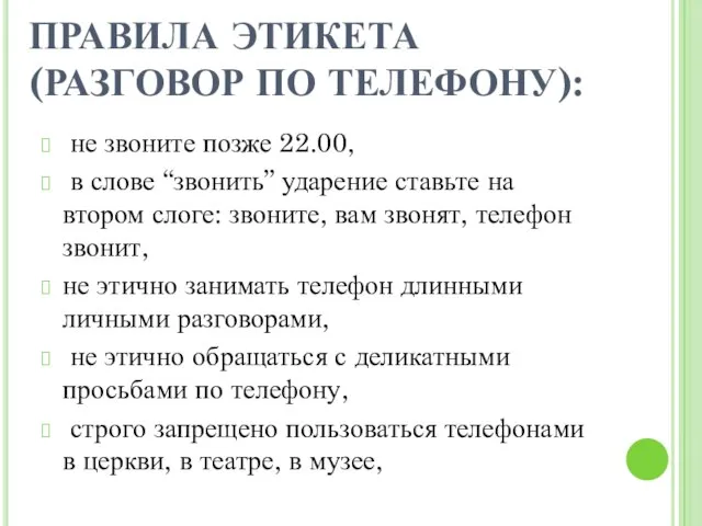 ПРАВИЛА ЭТИКЕТА (РАЗГОВОР ПО ТЕЛЕФОНУ): не звоните позже 22.00, в слове “звонить”