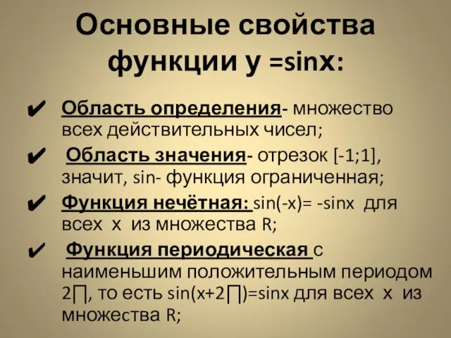 Основные свойства функции у =sinх: Область определения- множество всех действительных чисел; Область