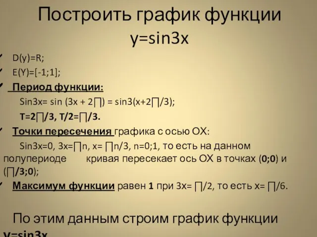 Построить график функции y=sin3x D(y)=R; E(Y)=[-1;1]; Период функции: Sin3x= sin (3x +