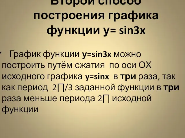 Второй способ построения графика функции у= sin3x График функции у=sin3x можно построить