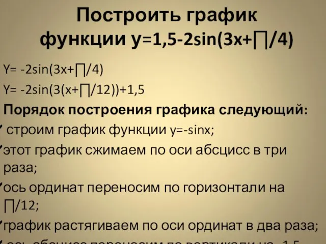 Построить график функции у=1,5-2sin(3x+∏/4) Y= -2sin(3x+∏/4) Y= -2sin(3(x+∏/12))+1,5 Порядок построения графика следующий: