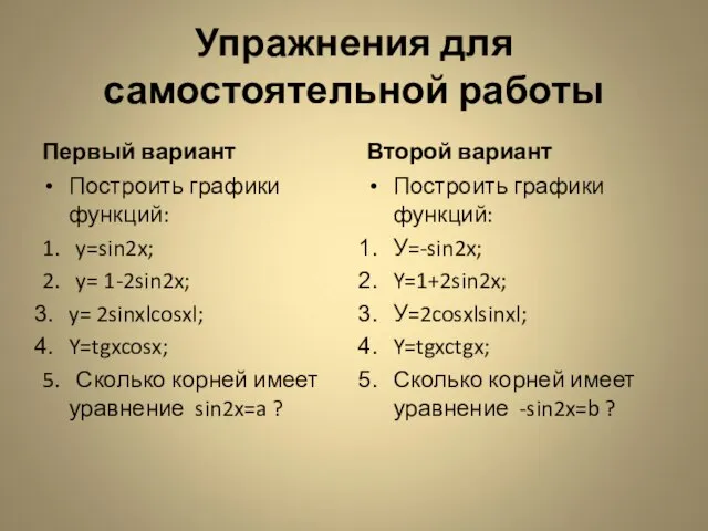 Упражнения для самостоятельной работы Первый вариант Построить графики функций: 1. y=sin2x; 2.