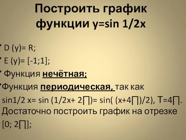 Построить график функции y=sin 1/2x D (y)= R; E (y)= [-1;1]; Функция