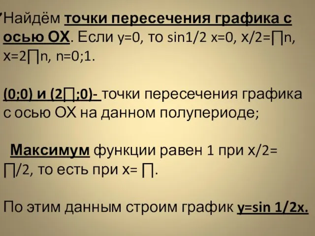 Найдём точки пересечения графика с осью ОХ. Если y=0, то sin1/2 x=0,