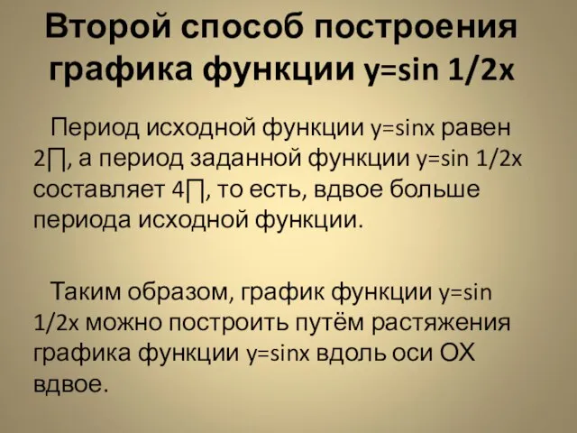 Второй способ построения графика функции y=sin 1/2x Период исходной функции y=sinx равен