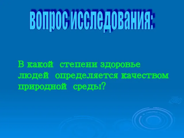 В какой степени здоровье людей определяется качеством природной среды? вопрос исследования: