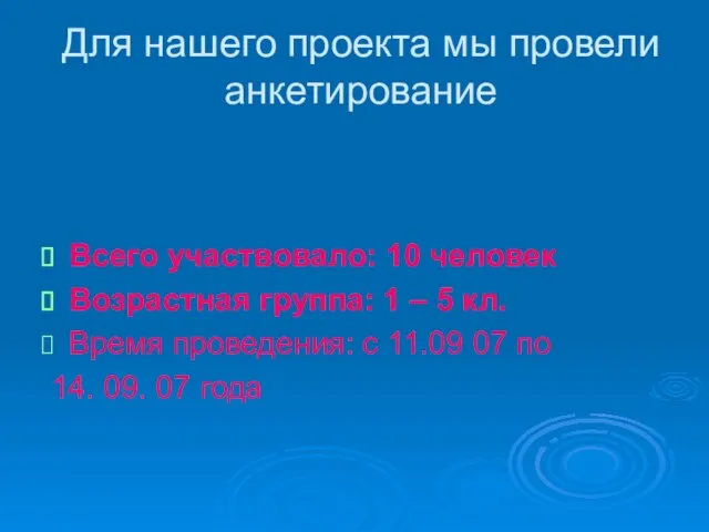 Для нашего проекта мы провели анкетирование Всего участвовало: 10 человек Возрастная группа: