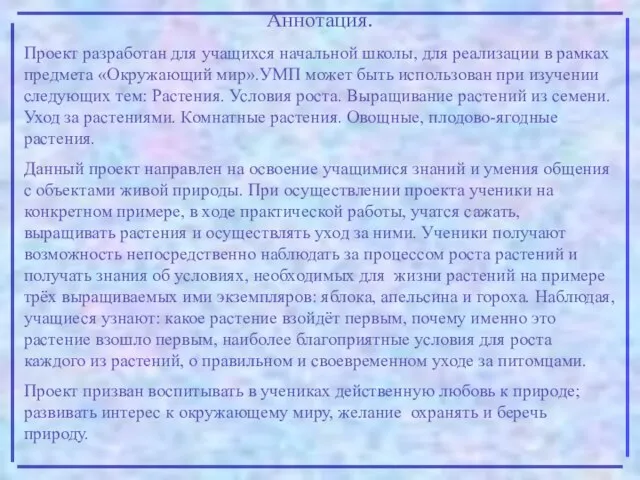 Аннотация. Проект разработан для учащихся начальной школы, для реализации в рамках предмета