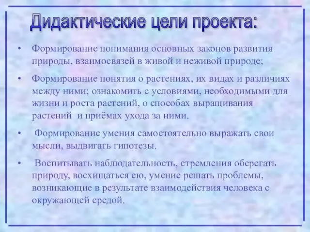 Дидактические цели проекта: Формирование понимания основных законов развития природы, взаимосвязей в живой