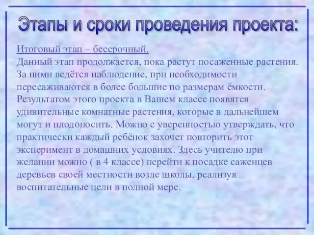 Итоговый этап – бессрочный. Данный этап продолжается, пока растут посаженные растения. За