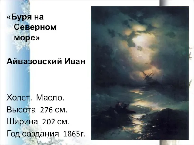 «Буря на Северном море» Айвазовский Иван Холст. Масло. Высота 276 см. Ширина