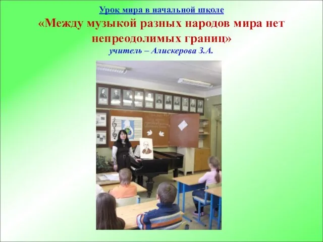 Урок мира в начальной школе «Между музыкой разных народов мира нет непреодолимых