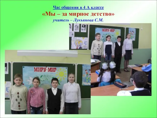 Час общения в 4 А классе «Мы – за мирное детство» учитель – Лукьянова С.М.