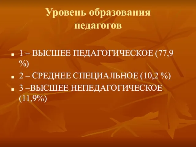 Уровень образования педагогов 1 – ВЫСШЕЕ ПЕДАГОГИЧЕСКОЕ (77,9 %) 2 – СРЕДНЕЕ