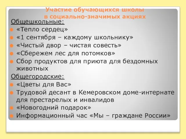 Участие обучающихся школы в социально-значимых акциях Общешкольные: «Тепло сердец» «1 сентября –