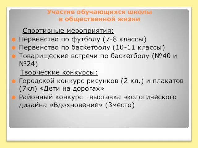 Спортивные мероприятия: Первенство по футболу (7-8 классы) Первенство по баскетболу (10-11 классы)