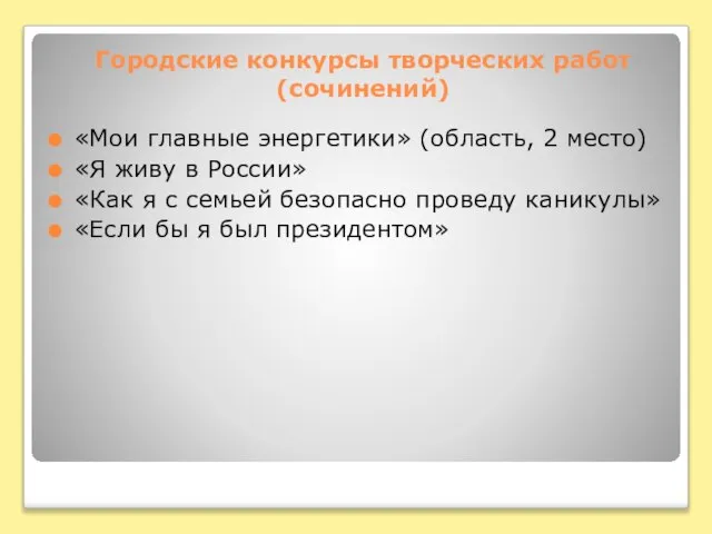 Городские конкурсы творческих работ (сочинений) «Мои главные энергетики» (область, 2 место) «Я