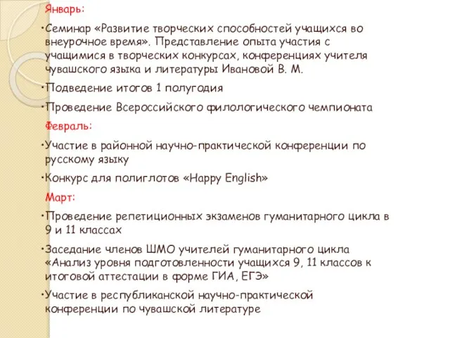 Январь: Семинар «Развитие творческих способностей учащихся во внеурочное время». Представление опыта участия