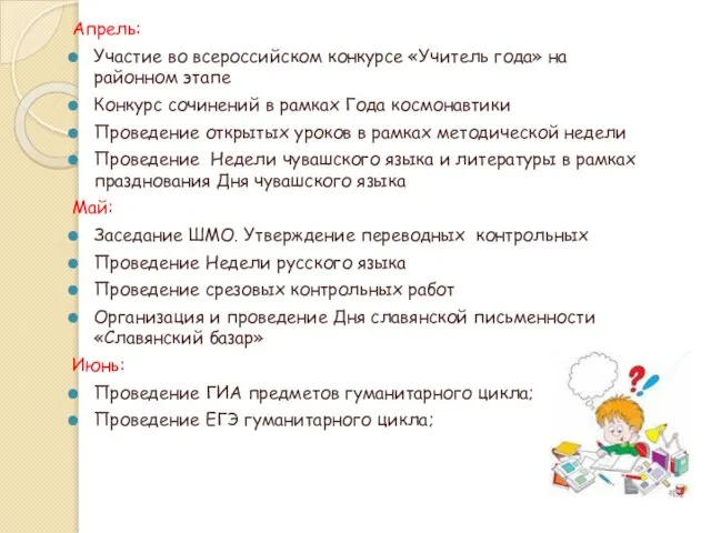 Апрель: Участие во всероссийском конкурсе «Учитель года» на районном этапе Конкурс сочинений