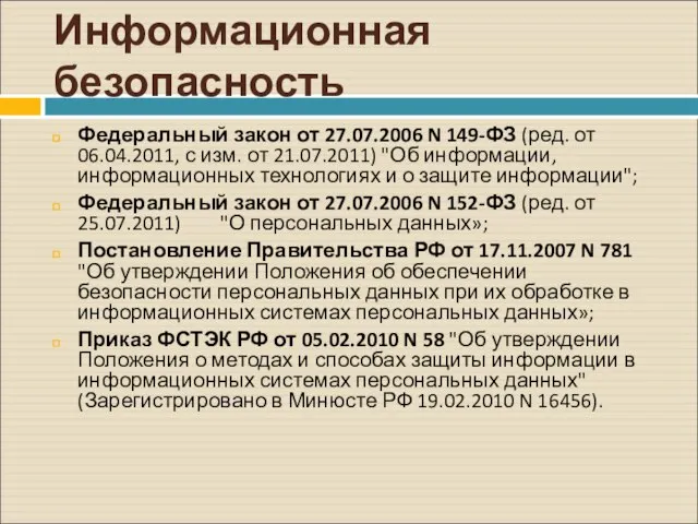 Информационная безопасность Федеральный закон от 27.07.2006 N 149-ФЗ (ред. от 06.04.2011, с