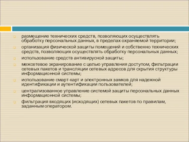 размещение технических средств, позволяющих осуществлять обработку персональных данных, в пределах охраняемой территории;