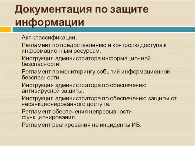 Документация по защите информации Акт классификации. Регламент по предоставлению и контролю доступа