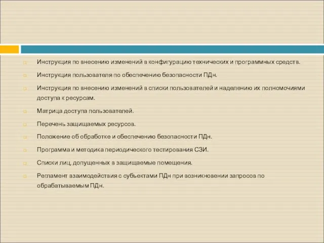 Инструкция по внесению изменений в конфигурацию технических и программных средств. Инструкция пользователя