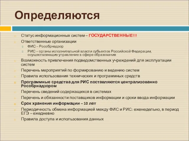 Определяются Статус информационных систем – ГОСУДАРСТВЕННЫЕ!!! Ответственные организации ФИС – Рособрнадзор РИС