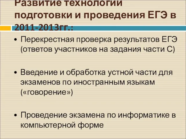 Развитие технологии подготовки и проведения ЕГЭ в 2011-2013гг.: Перекрестная проверка результатов ЕГЭ