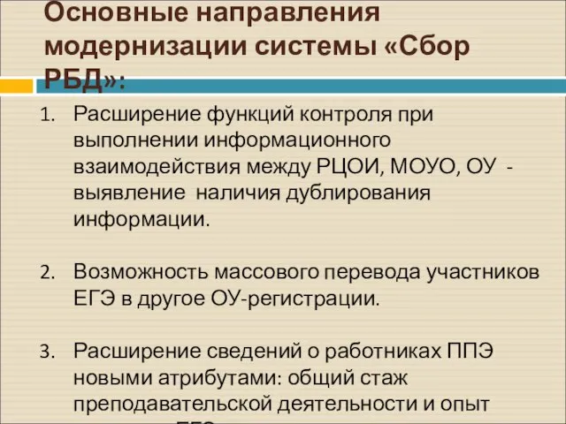 Основные направления модернизации системы «Сбор РБД»: Расширение функций контроля при выполнении информационного