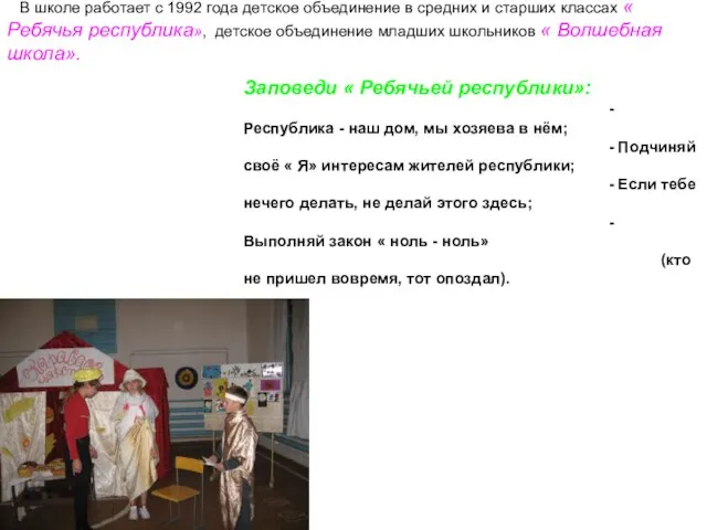 В школе работает с 1992 года детское объединение в средних и старших