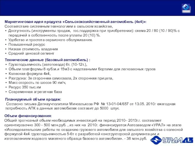 Маркетинговая идея продукта «Сельскохозяйственный автомобиль (4х4)»: Соответствие системным технологиям в сельском хозяйстве,