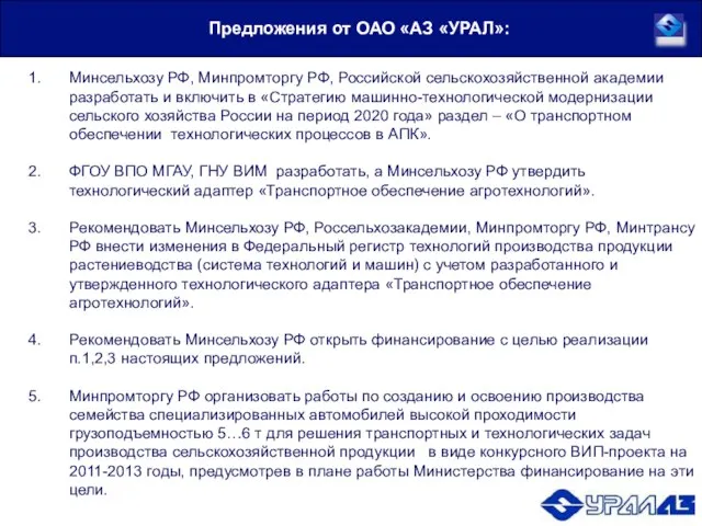 Минсельхозу РФ, Минпромторгу РФ, Российской сельскохозяйственной академии разработать и включить в «Стратегию