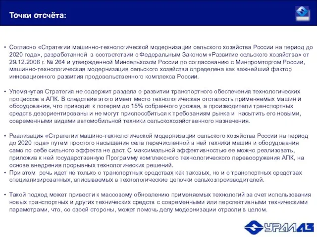 Согласно «Стратегии машинно-технологической модернизации сельского хозяйства России на период до 2020 года»,