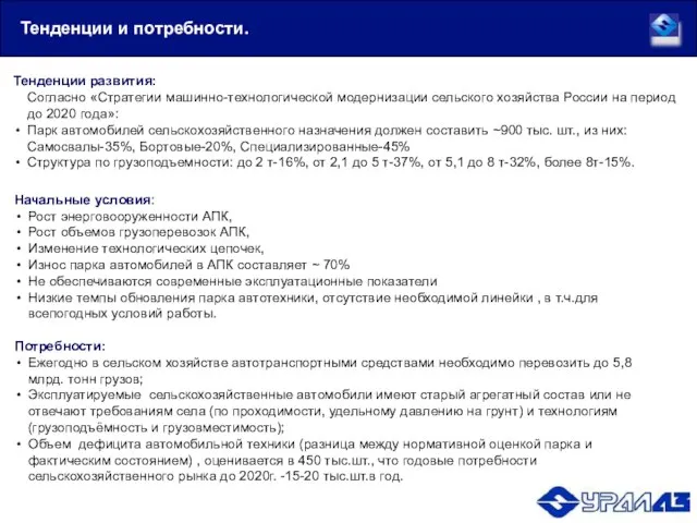 Тенденции развития: Согласно «Стратегии машинно-технологической модернизации сельского хозяйства России на период до