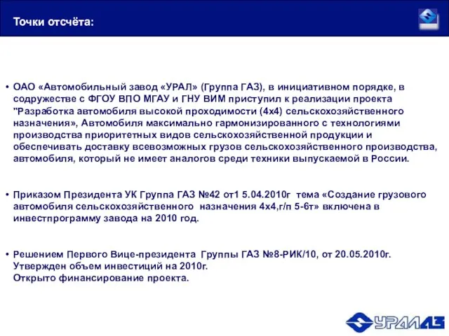 ОАО «Автомобильный завод «УРАЛ» (Группа ГАЗ), в инициативном порядке, в содружестве с