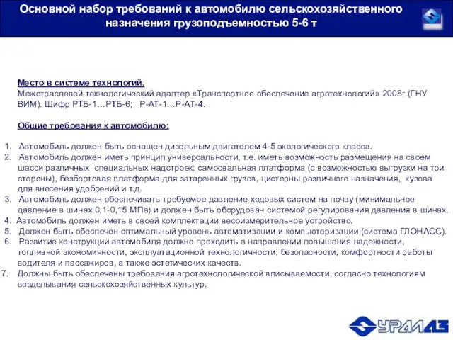 Место в системе технологий. Межотраслевой технологический адаптер «Транспортное обеспечение агротехнологий» 2008г (ГНУ