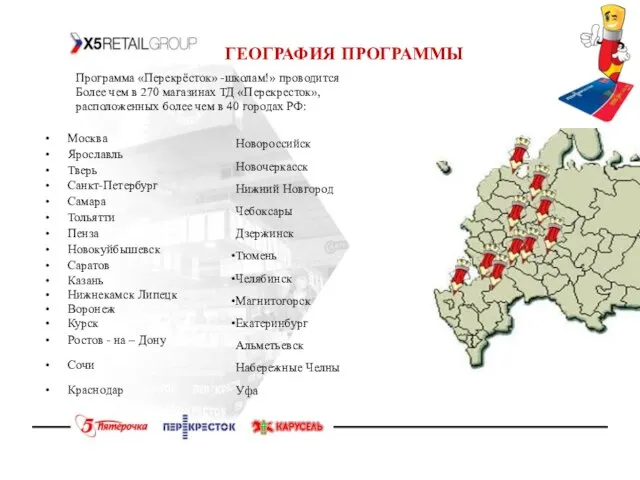 ГЕОГРАФИЯ ПРОГРАММЫ Программа «Перекрёсток» -школам!» проводится Более чем в 270 магазинах ТД