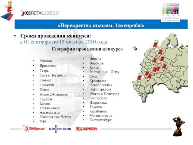 Сроки проведения конкурса: с 01 сентября по 15 октября 2010 года Москва