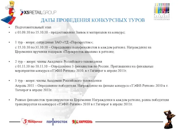 ДАТЫ ПРОВЕДЕНИЯ КОНКУРСНЫХ ТУРОВ Подготовительный этап с 01.09.10 по 15.10.10 - предоставление