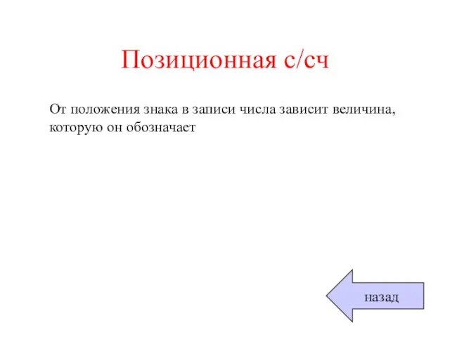 Позиционная с/сч От положения знака в записи числа зависит величина, которую он обозначает назад