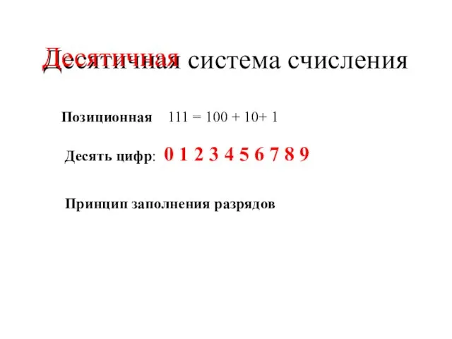 Десятичная система счисления Позиционная 111 = 100 + 10+ 1 Десять цифр: