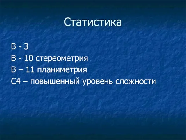 Статистика В - 3 В - 10 стереометрия В – 11 планиметрия