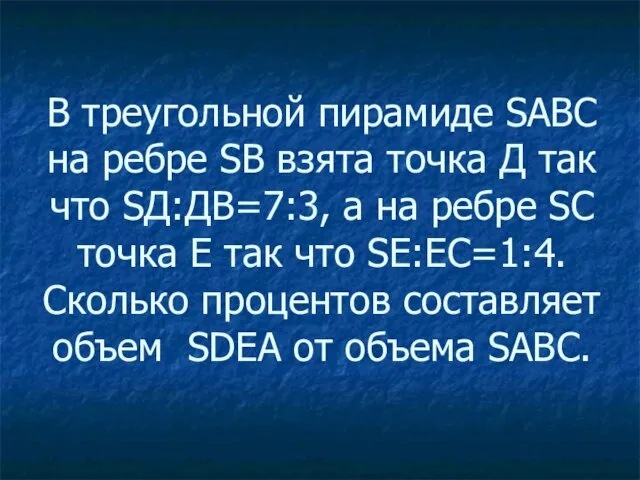 В треугольной пирамиде SABC на ребре SВ взята точка Д так что